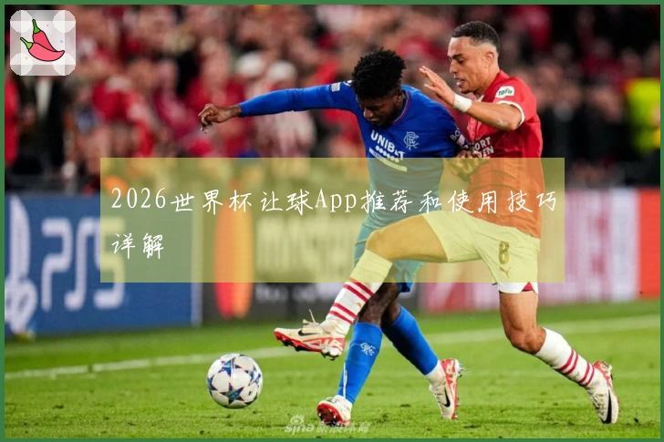 2026世界杯让球App推荐和使用技巧详解