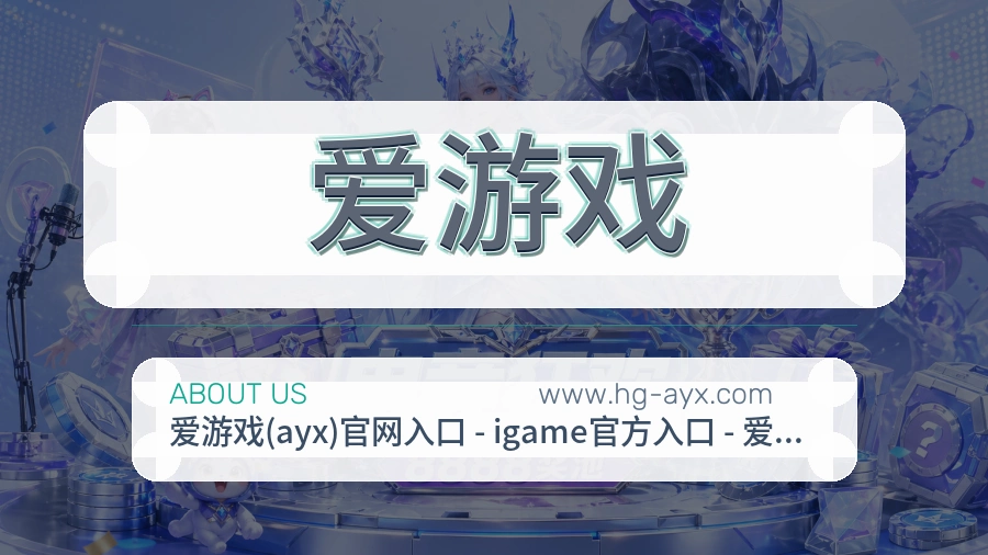 <strong>爱游戏</strong>服务沉淀介绍